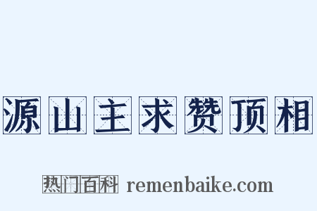 源山主求赞顶相是什么意思的图片